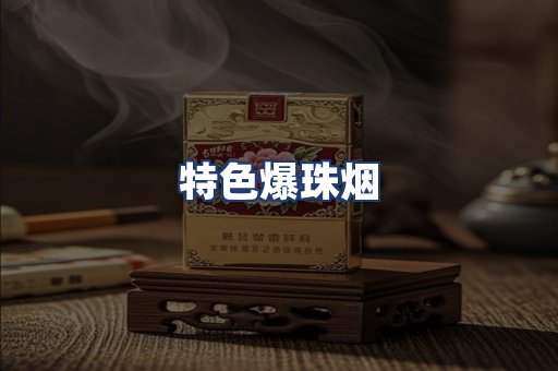 特色爆珠烟