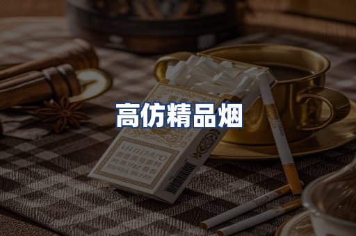 高仿精品烟